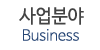 사업분야