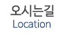 오시는길