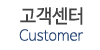 고객센터