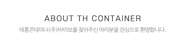 태흥콘테이너(주)바이보_메인문구_내용