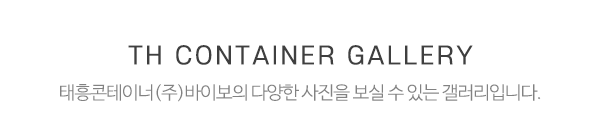 태흥콘테이너(주)바이보_시설사진_제목
