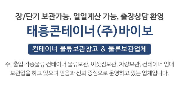 태흥콘테이너(주)바이보_메인상단_이미지