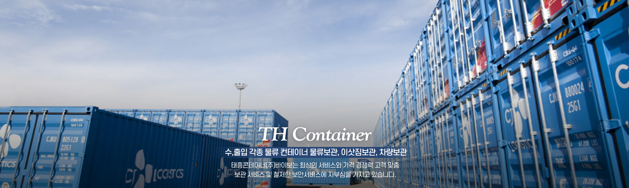 20211118101440_2ELDhbf3.jpg_carousel_김포컨테이너물류보관창고_태흥콘테이너,김포,서울근교,컨테이너물류보관,컨테이너보관창고,수출입,물류보관,물류창고,차량보관,이삿짐보관,전문업체