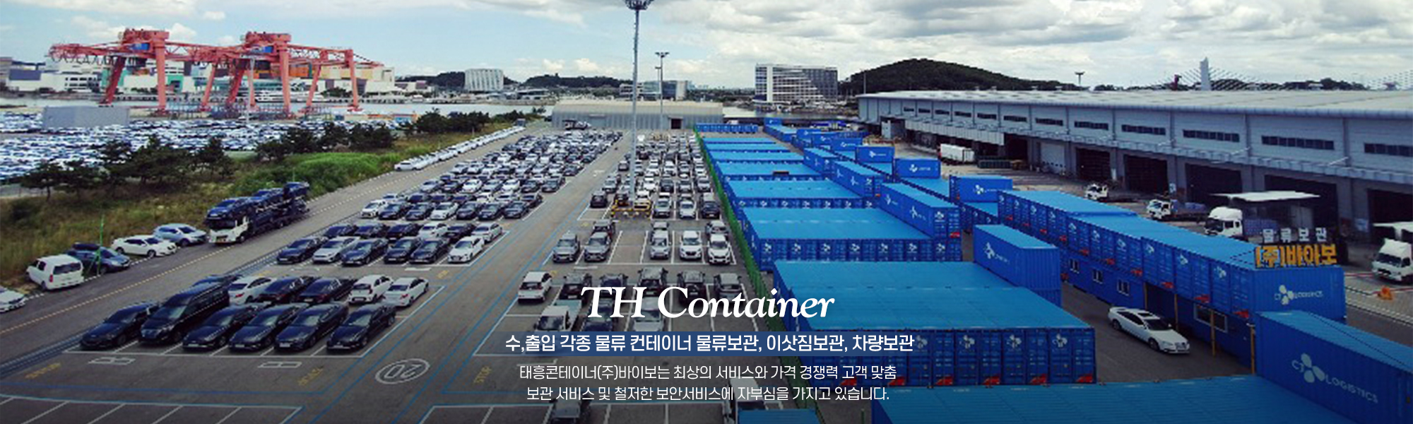 20211118101440_SkVhElFo.jpg_carousel_김포컨테이너물류보관창고_태흥콘테이너,김포,서울근교,컨테이너물류보관,컨테이너보관창고,수출입,물류보관,물류창고,차량보관,이삿짐보관,전문업체