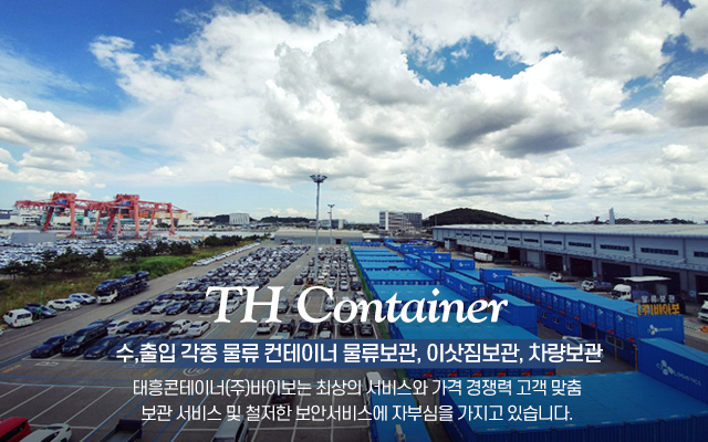 20211118101504_TtFrNOde.jpg_carousel_김포컨테이너물류보관창고_태흥콘테이너,김포,서울근교,컨테이너물류보관,컨테이너보관창고,수출입,물류보관,물류창고,차량보관,이삿짐보관,전문업체